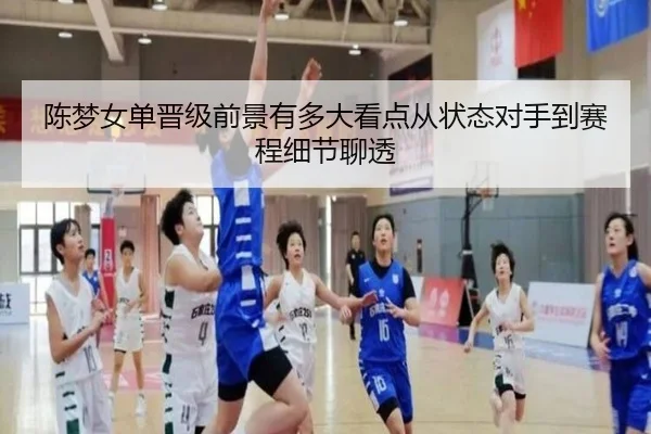陈梦女单晋级前景有多大看点从状态对手到赛程细节聊透 - cctv.com