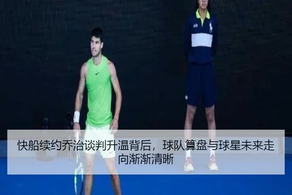 快船续约乔治谈判升温背后，球队算盘与球星未来走向渐渐清晰（cctv.com）